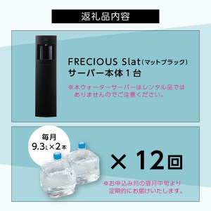 ウォーターサーバー 定期便 年12回 富士山 天然水 FRECIOUS Slat マットブラック