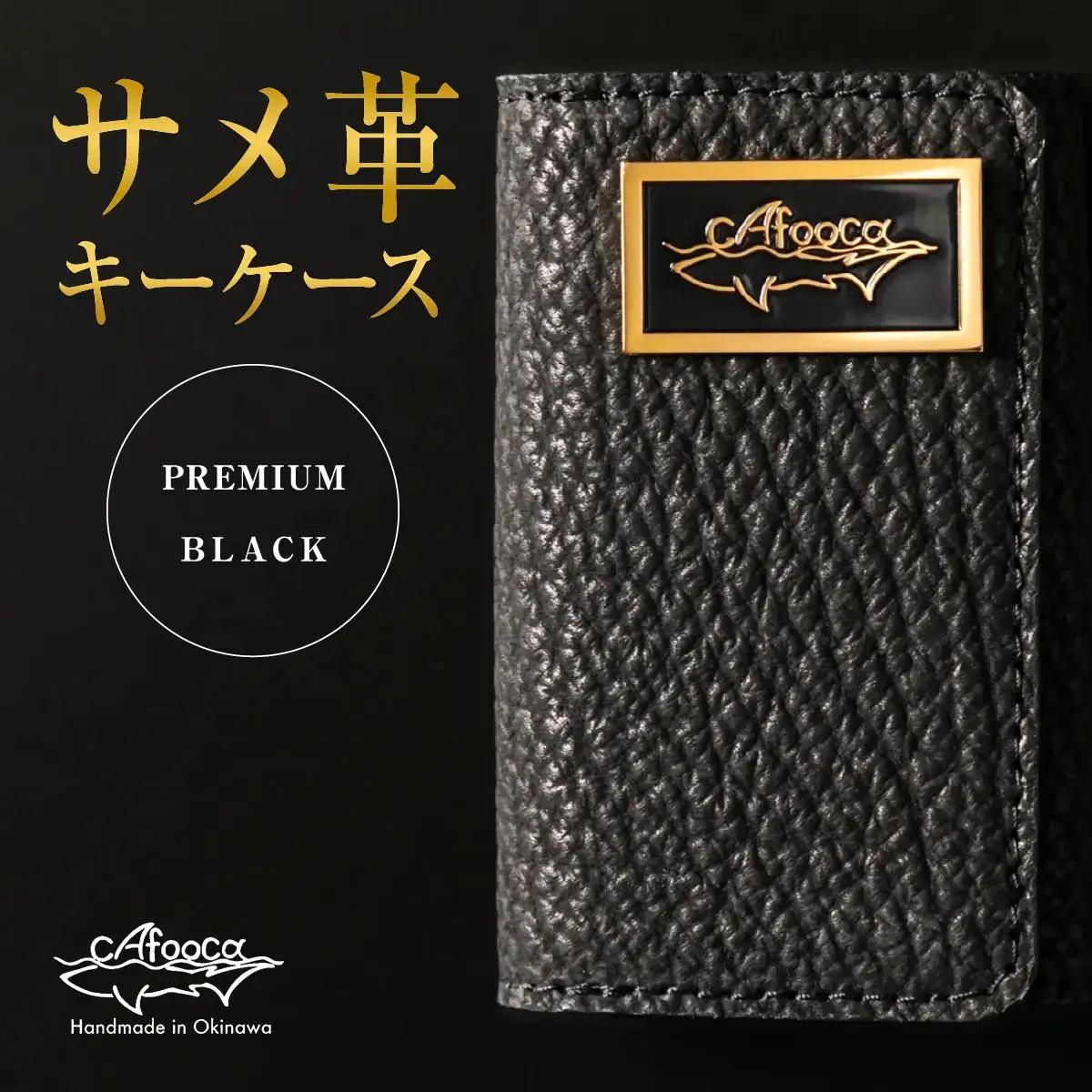 【cafooca /カフーカ】キーケース PREMIUM BLACK｜サメ革 キーケース レザー 革小物 ギフト 沖縄県 南城市 ふるさと納税 cafooca カフーカ
