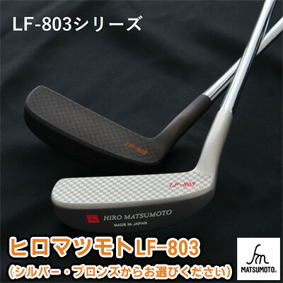 【ふるさと納税】ゴルフ ヒロマツモト パター LF-803 シリーズ L字 タイプ ゴルフクラブ ゴルフパター クラブ 軟鉄鍛造パター 軟鉄鍛造 おすすめ ゴルフ用品 兵庫 兵庫県 姫路 姫路市