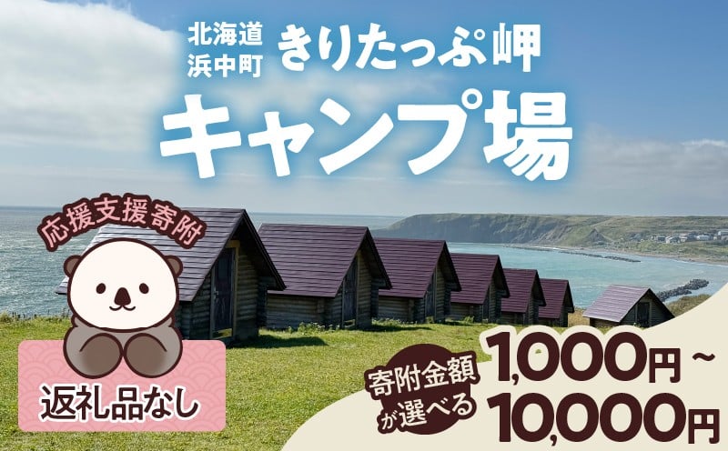 
                  【寄附額が選べる】浜中町『きりたっぷ岬キャンプ場』応援支援寄附 返礼品なし_H0028-001-SKU
                