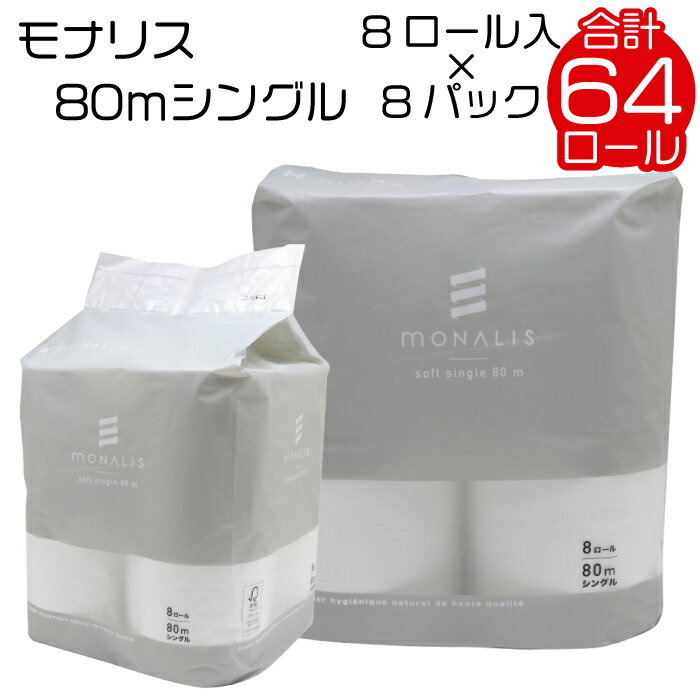 【ふるさと納税】 モナリス トイレットペーパー シングル 高級 上質 ホテルスタイル ミシン目あり 64ロール 8ロール × 8パック 80m 再生紙 エコ SDGs 無香料 ふっくら トイレットティシュー 日用品 消耗品 新生活 備蓄 防災 送料無料 愛媛県 四国中央市