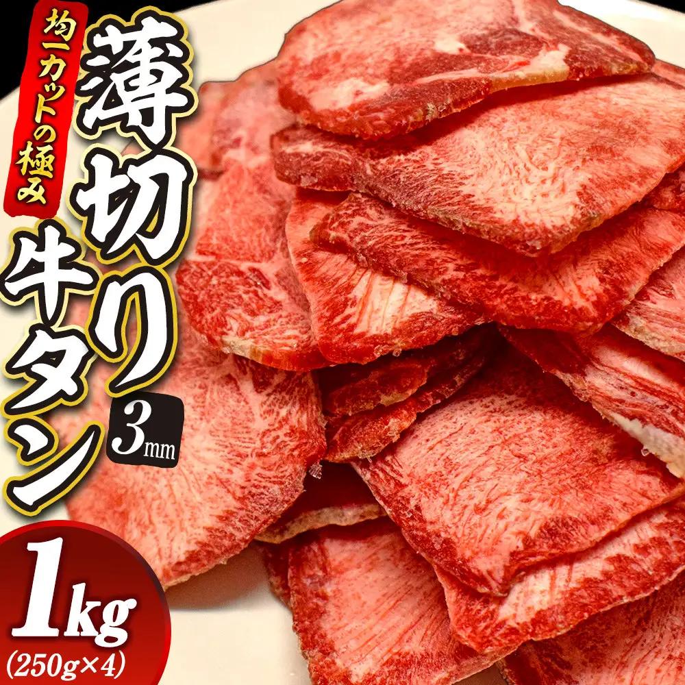 【均一カットの極み】薄切り牛タン3mm 1kg（250ｇ×4パック ）宮城県共通返礼品