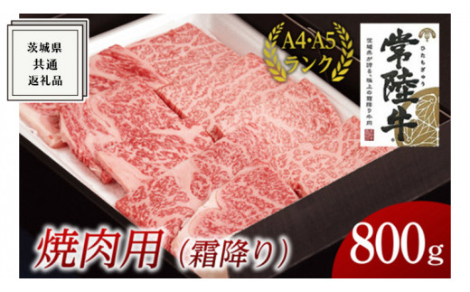 
【常陸牛】焼肉用 (霜降) 800g ( 茨城県共通返礼品 ) 国産 霜降り 焼肉 焼き肉 バーベキュー BBQ お肉 A4ランク A5ランク ブランド牛
