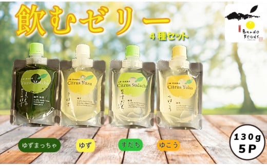 ゼリー 4種 5本 セット 抹茶 ゆず すだち ゆこう 飲むゼリー スイーツ 菓子 お菓子 柑橘 みかん フルーツ 果物 おやつ 冬 ギフト プレゼント 贈答 お歳暮 非常食 常温 爽やか さっぱり デザート 防災 備蓄 徳島県