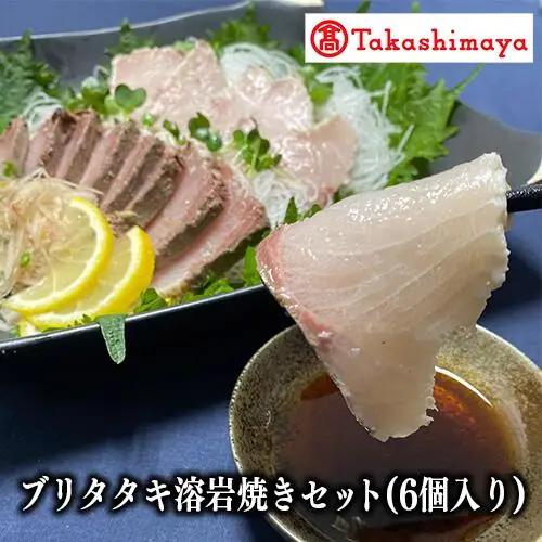 ＜高島屋選定品＞ブリタタキ溶岩焼セット 6個入り(IB001-037/59D1732)