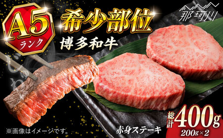 【お中元対象】博多和牛 赤身ステーキ 200g×2 ステーキ ステーキ ステーキ ステーキ ステーキ [GFQ025]