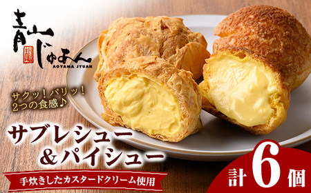 No.1049-A 薩摩77万石溶岩サブレシュー＆パイシュー(6個入) 鹿児島 日置市 特産品 お菓子 洋菓子 菓子 おかし スイーツ おやつ パイ シュークリーム カスタード クリーム 冷凍 冷凍配送 ギフト【青山じゅあん】