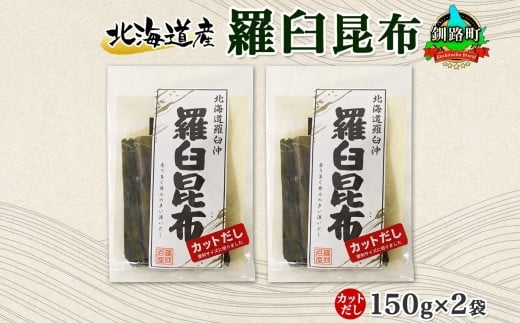 
北海道産 羅臼昆布 カット 150g ×2袋 計300g 羅臼 ラウス 昆布 国産 だし 海藻 カット こんぶ 高級 出汁 コンブ ギフト だし昆布 お祝い 備蓄 保存 料理 お取り寄せ 送料無料 北連物産 きたれん 北海道 釧路町 ワンストップ オンライン申請 オンライン 申請
