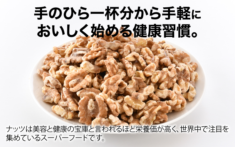 生クルミ　500g×1袋 500g×1袋