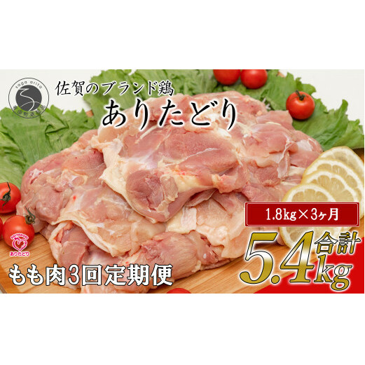 【3回定期便 総計5.4kg】 ありたどり もも肉 約1.8kg (300g×6枚) 全3回 定期便 鶏肉 モモ肉 小分け 真空パック am011