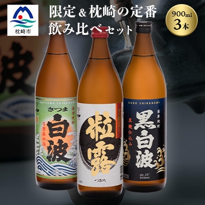 芋なのに飲みやすい? 限定焼酎&枕崎の定番焼酎 3種セット 900ml×各1本 A6-120【1466145】