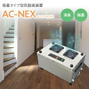 【ふるさと納税】吸着式空気脱臭装置「AC-NEX」吸着剤 高性能活性炭 化学物質 脱臭 生ごみ トイレ 介護 工場 ペット 福岡 志免