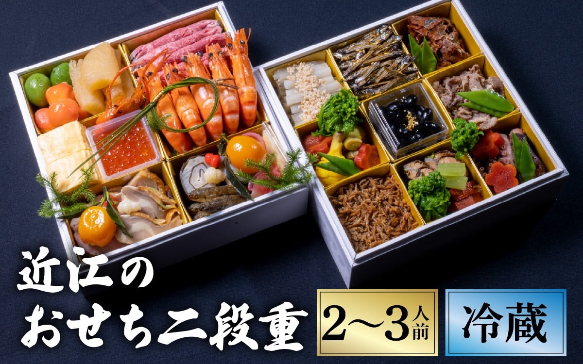 
            【12/31お届け】近江のおせち料理2段重 （2～3人前）【近江懐石 清元】[CB17] / おせち 年内発送 年内配送 年内お届け 正月 おせち料理 おせち2026 おせち料理2026 冷蔵おせち 贅沢おせち 先行予約おせち おすすめ 肉 おせち 近江牛 おせち 料亭 おせち 懐石 ご褒美 
          