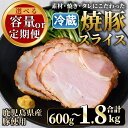 【ふるさと納税】＜選べる！＞鹿児島県産焼豚スライス(100g×6P・12P・18P・6P×3回／200g×3P×3回) 国産 九州産 チャーシュー 豚肉 お肉 冷蔵 冷蔵便 おかず おつまみ 定期便 頒布会【薩摩ファームブロスト】