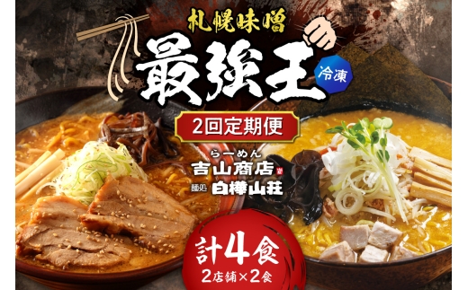 【冷凍/2回定期便】　A/札幌味噌 最強王　吉山商店・白樺山荘（各店2食×2回） ｜ ラーメン みそ 北海道 札幌市