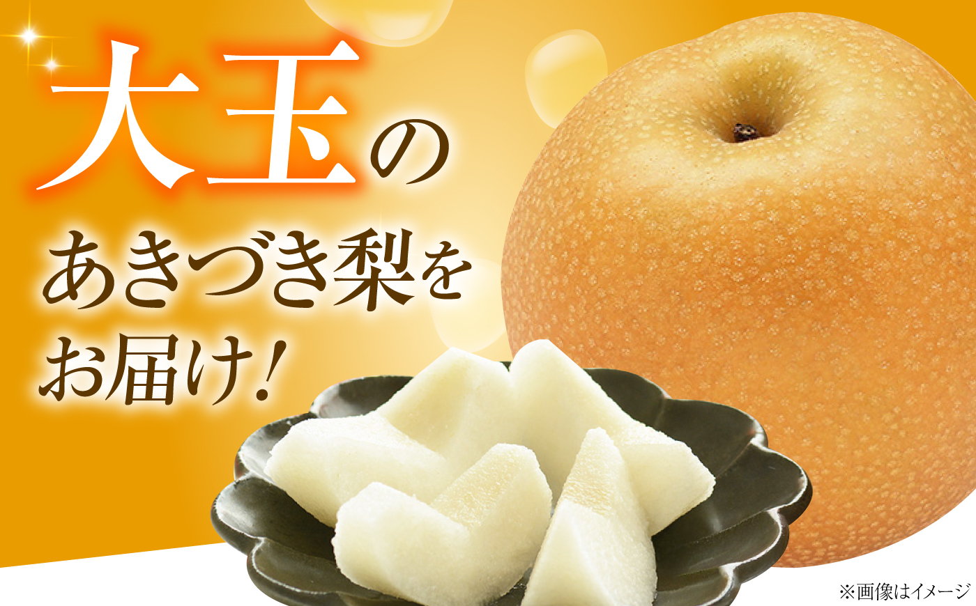 【先行予約】あきづき梨 6～9玉入 〈2026年9月～発送〉 ／ 梨 なし フルーツ 果物 くだもの 食品 人気 おすすめ 季節のフルーツ あきづき　／　株式会社内子フレッシュパークからり [BKAD