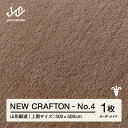 【ふるさと納税】 【山形緞通】NEW CRAFTON - No.4 オーダーメイド (上限：500cm×500cm) [oc-lrncx500-no4]