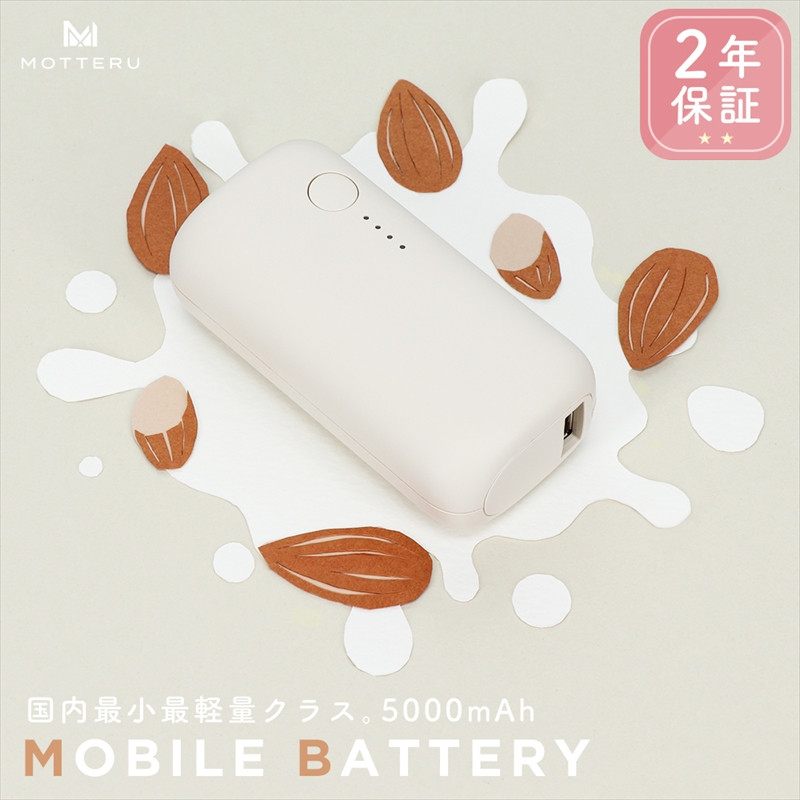 MOTTERU(モッテル) モバイルバッテリー 5,000mAh PD20W対応 国内最小最軽量クラス 2023年4月時点 USB-C入出力 USB-A出力 PSE認証済 スマホ約1～1.5回分充電 ２年保証（MOT-MB5001-EC）アーモンドミルク【 家電 充電器 キャンプ アウトドア 電熱ベスト 電熱服 ヒートベスト 】