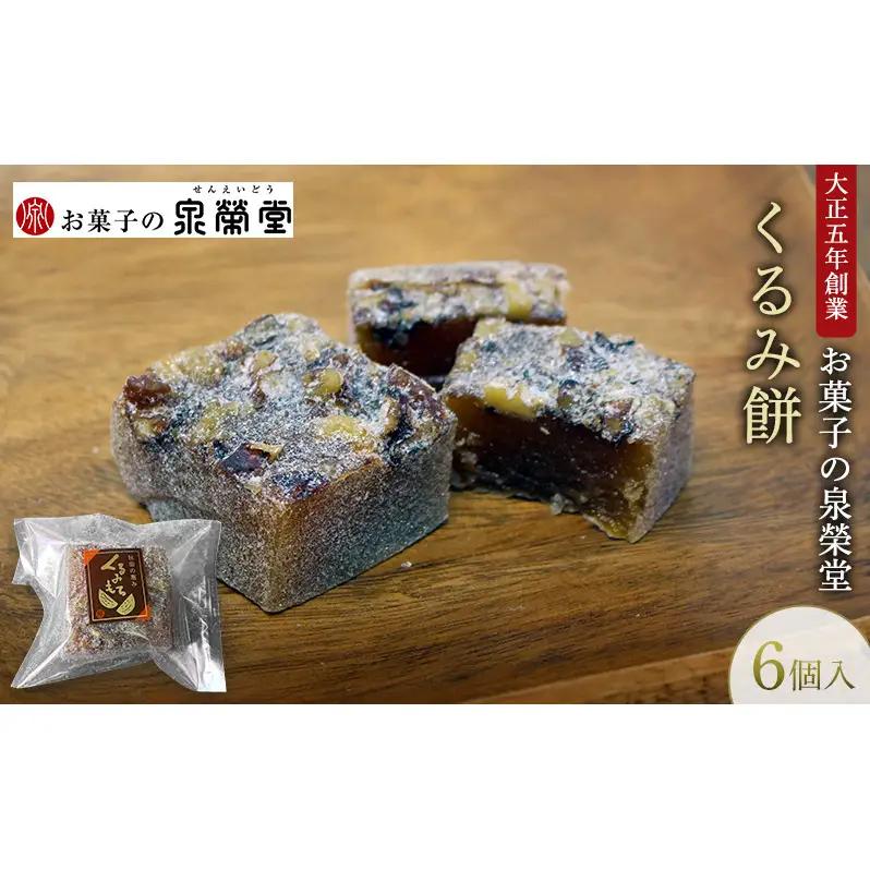 大正五年創業［お菓子の泉榮堂］くるみ餅 6個入 香ばし大粒胡桃 醤油ベースの優しい甘み 伝統菓子【 和菓子 お菓子 スイーツ 餅 秋田 羽後 】