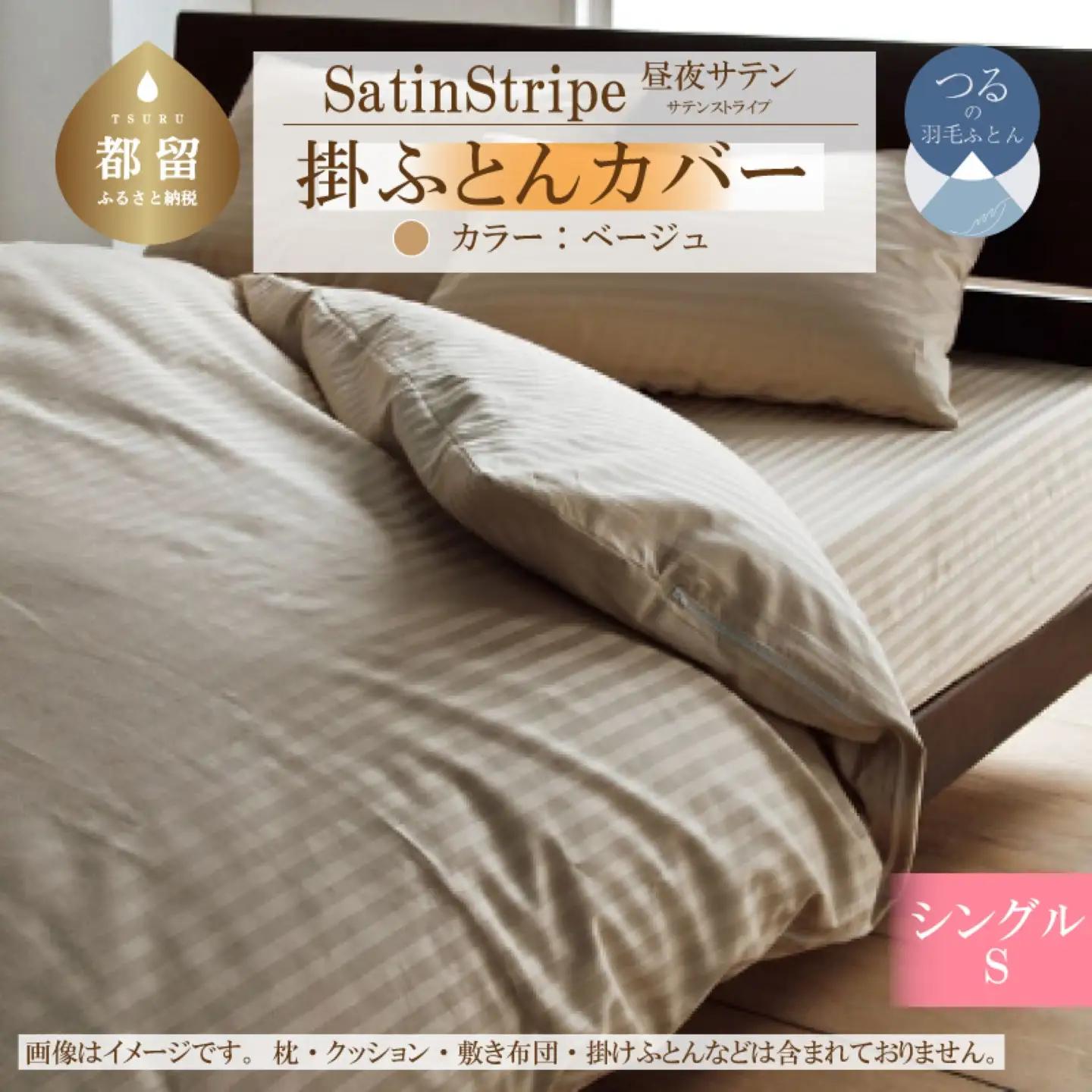 SatinStripeサテンストライプ 昼夜サテン 掛カバー【S(シングル)サイズ】【ベージュ】【日本製】　寝具　かけふとんカバー　掛布団カバー　綿１００パーセント