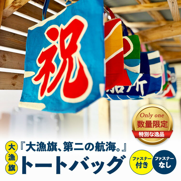 【ふるさと納税】【選べるタイプ】『大漁旗、第二の航海。』大漁旗トートバッグ（ファスナーなし・ファスナー付き）【数量限定】 | バッグ トートバッグ 大漁旗 リメイク 鞄