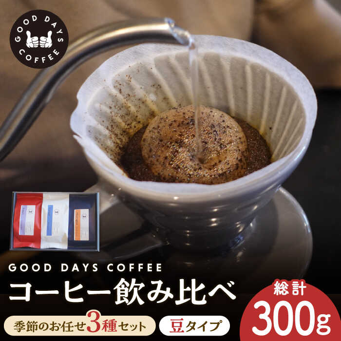 【ふるさと納税】＜スペシャルティコーヒー専門店＞コーヒー豆 産地 飲み比べ 3種セット（豆） 多治見市 / GOOD DAYS COFFEE カフェ ドリップ 珈琲 [TCG001]