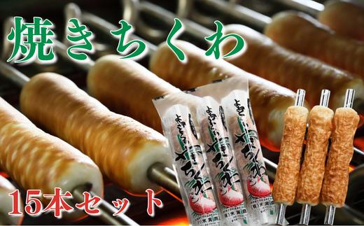 
山陰名産浜坂の焼きちくわ(鯛)　15本セット【1040252】
