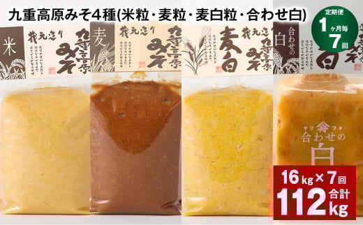 【1ヶ月毎7回定期便】 九重高原みそ 4種 （米粒・麦粒・麦白粒・合わせ白） 計112kg（16kg✕7回） 味噌 みそ