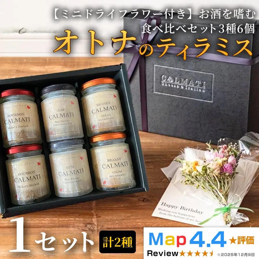 【ミニドライフラワー付き】お酒を嗜むオトナのティラミス（3種6個） 食べ比べセット 1セット