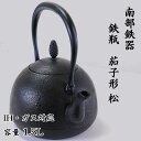 【ふるさと納税】鉄瓶〈茄子形〉松（1.5リットル）