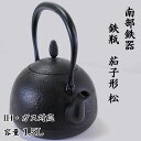 【ふるさと納税】 南部鉄器 鉄瓶〈茄子形〉松 1.5L【IH対応】 IH調理器 ih 伝統工芸品 やかん ケトル キッチン用品 食器 日用品 雑貨 伝統 職人 工房和秋 送料無料