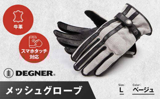 【デグナー】メッシュグローブ[TG-96M]ベージュ＜Lサイズ＞［ 京都 バイク 革製品 ブランド グローブ 人気 おすすめ 革 ハーフ メッシュ レザー ツーリング ライダー バイカー バイクギア メーカー ギア パーツ 送料無料 ふるさと納税 ］