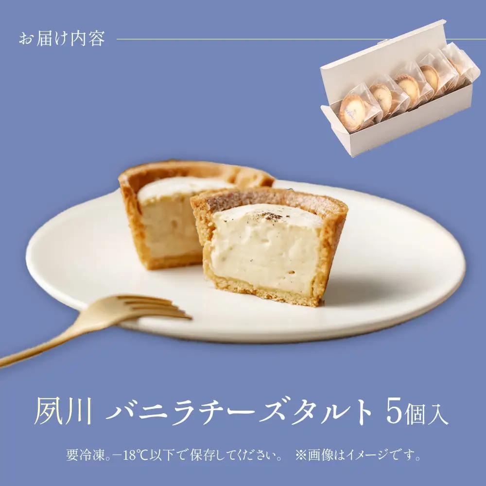 夙川バニラチーズタルト＜5個入＞　チーズタルト