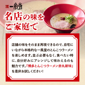 【豚骨ラーメンセット】一風堂博多とんこつラーメン赤丸新味（16人前） 博多 豚骨ラーメン 16人前 濃厚 辛味噌 麺 一風堂 ご当地ラーメン 福岡県 八女市 072-350