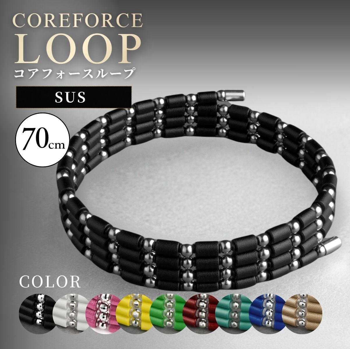 【ふるさと納税】コアフォースループ　SUS　70cm ／ COREFORCE LOOP 正規品 スポーツ トレーニング 筋トレ アスリート ゴルフ スイング 安定 体幹 バランス パワー 柔軟性 パフォーマンス リカバリー アウトドア ブレスレット ネックレス アンクレット No.112