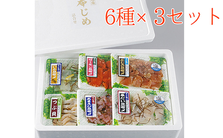 すぐ食べられる昆布じめ 詰め合わせ6種×3セット 昆布〆 こんぶじめ 富山 セット カジキ かじき 黒鯛 クロダイ アマエビ 甘えび つぶ貝 ツブ貝 イカ いか サーモン