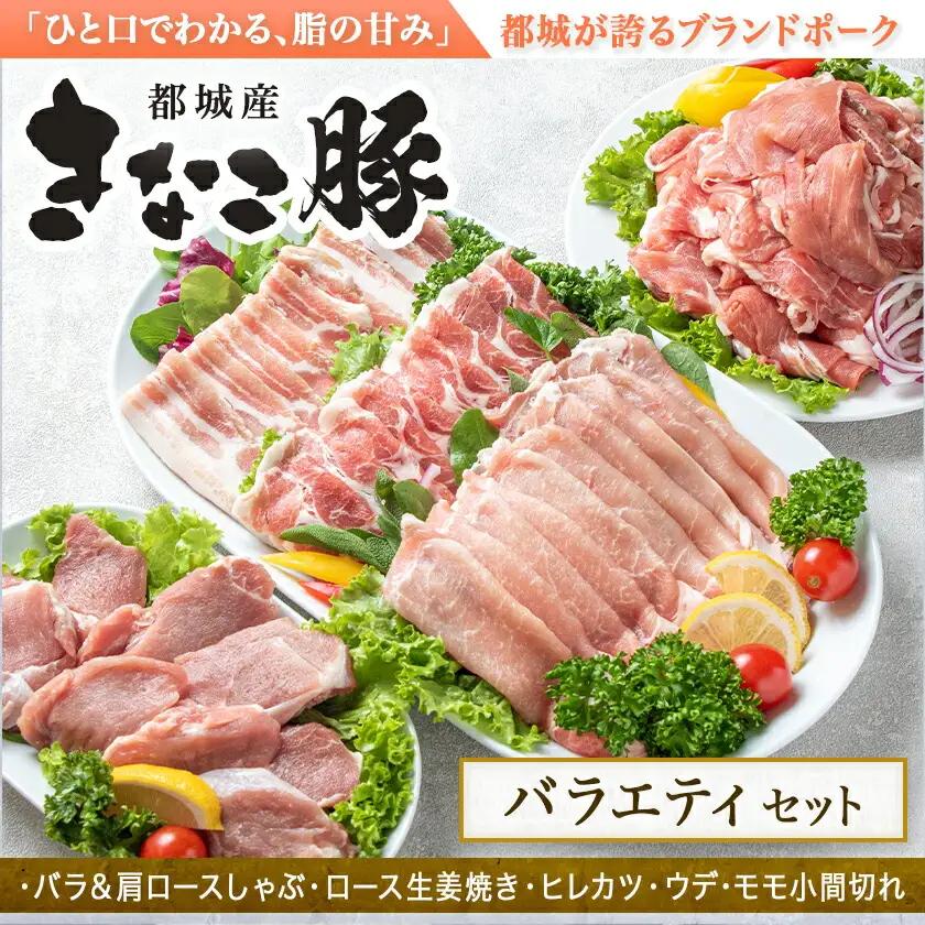「きなこ豚」バラエティ2.1kgセット〔MJ-1205〕_(都城市) ブランド豚 豚肩ロース 豚バラしゃぶしゃぶ肉 ロース生姜焼き ヒレカツ ウデ・モモ小間切れ 豚しゃぶ