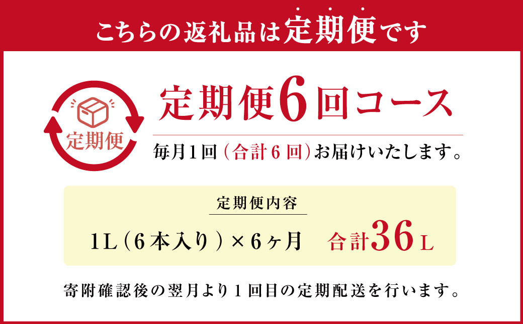 【6ヶ月定期便】大阿蘇 牛乳 1L×6本×6回 合計36L 紙パック ミルク 成分無調整 