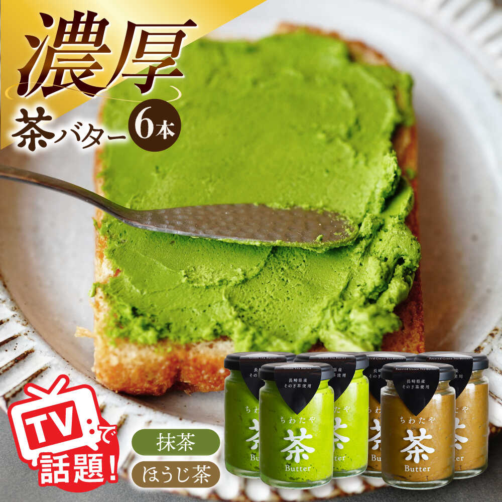 【ふるさと納税】ちわたや茶バター6本セット 抹茶 ほうじ茶 各3本 / 茶 お茶 抹茶 ほうじ茶 ばたー バター そのぎ茶 焙じ茶 ギフトボックス 贈り物 贈答 お取り寄せ お土産 手土産 パン トースト スコーン 濃厚 クリーム スイーツ おやつ 長崎 / 大村市 / ちわたや[ACCC025]