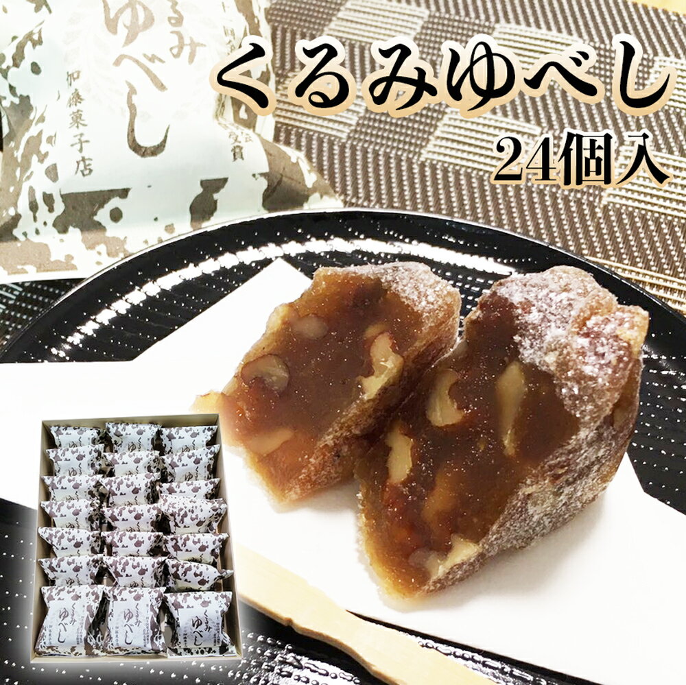 【ふるさと納税】くるみゆべし 24個 和菓子 スイーツ 宮城 全国菓子大博覧会有功金賞受賞 ゆべし 胡桃 母の日