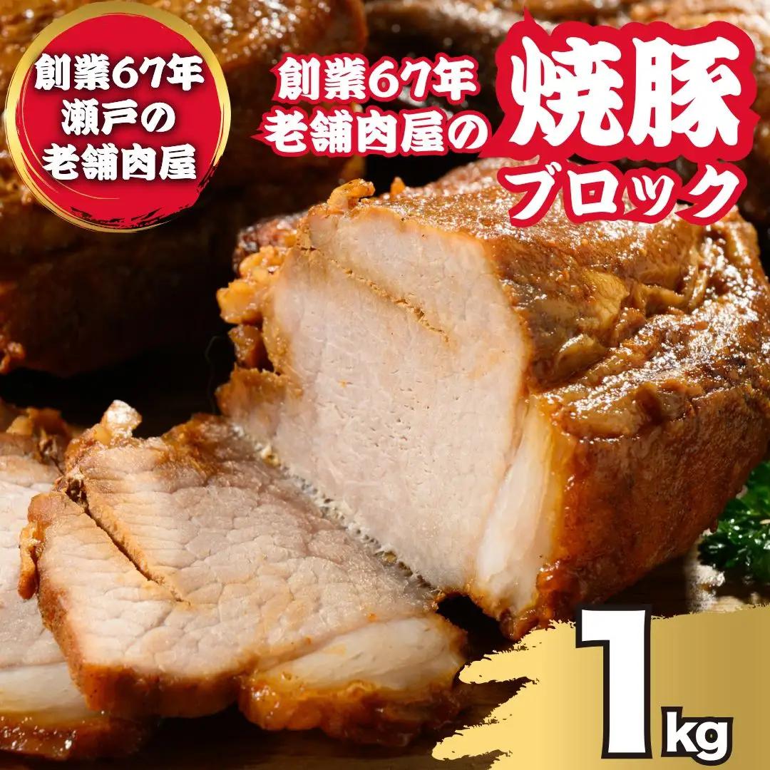 焼豚ブロック 1kg（3枚～4枚） ｜ 国産 焼豚 チャーシュー ラーメン 訳あり 豚肉 タレ おかず おつまみ 冷凍