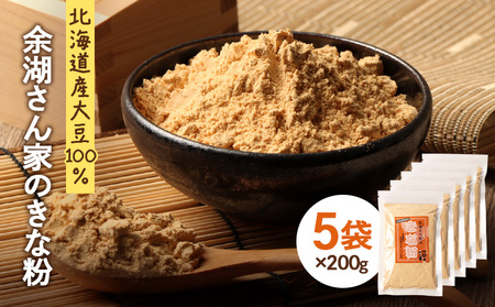 【北海道産大豆100%】余湖さん家のきな粉×5袋【310021】