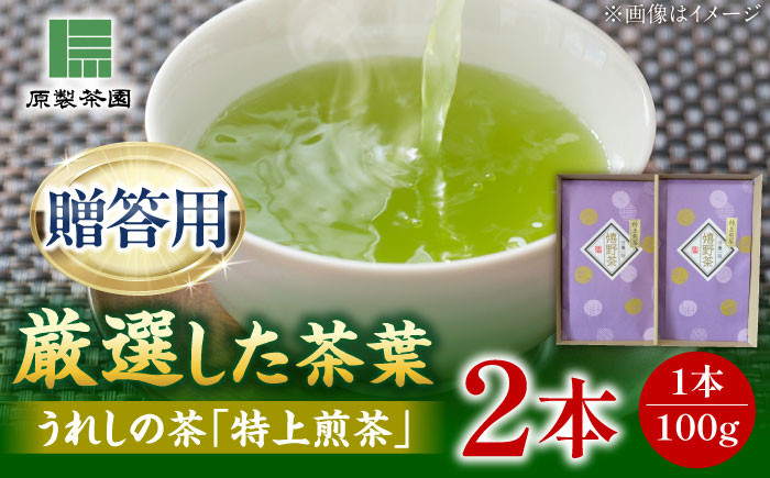 
            うれしの茶 特上 煎茶 200g（100g×2本）/有限会社 原製茶園 [UEJ003] 【特上 煎茶】特上 煎茶 お茶 嬉野茶 日本茶
          