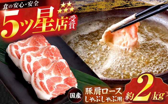 国産 豚肩ロース しゃぶしゃぶ用 約300g×6,約200g×1 総計約2kg 豚 肩ロース 鍋 小分け 【(有)山重食肉】 [ATAP053]