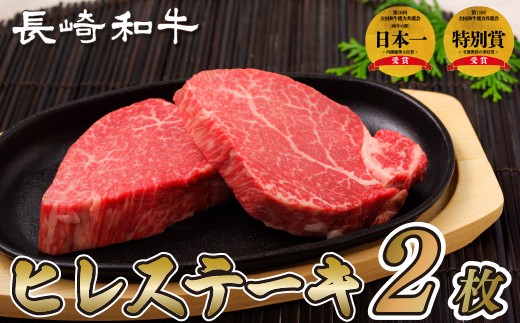 
                  長崎和牛 ヒレステーキ 240g  (120g×2枚)  A4  A5ランク 厳選 熟成 冷凍 最高級 ギフト 贈答 黒毛和牛 ブランド牛 牛肉 ヒレ フィレ ステーキ 和牛 牛肉 お肉 肉 田中精肉店 長崎県 佐世保市
                