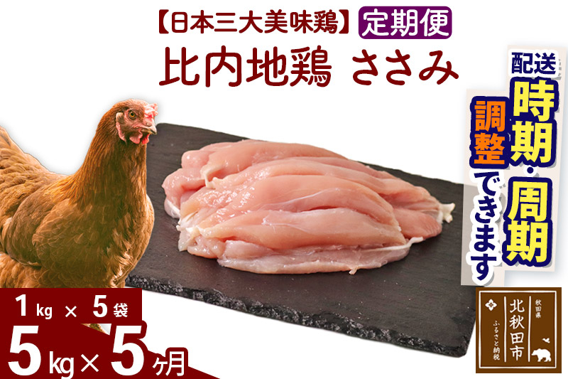 《定期便5ヶ月》 比内地鶏 ささみ 5kg（1kg×5袋）×5回 計25kg 時期選べる お届け周期調整可能 5か月 5ヵ月 5カ月 5ケ月 25キロ 国産 冷凍 鶏肉 鳥肉…|jaat-061005