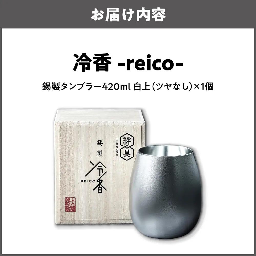 冷香-reico-白上（ツヤなし）酒器_OS019-0003