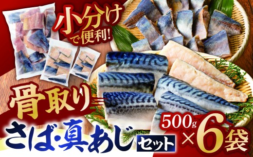 人気の骨取りさば(塩/無塩)・真あじ 3点セット 3kg mi0012-0183【 塩サバ 無塩サバ 鯖 真あじ 切り身 骨なし 骨取り 海鮮 魚介 おつまみ おかず 惣菜 弁当 冷凍 セット 】