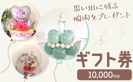ギフト券 10000円分 風船 ぐんじバルーンワークス《30日以内に出荷予定(土日祝除く)》千葉県 流山市 送料無料 バースデー パーティー 記念日 ベビーシャワー お祝い 誕生日 サプライズ プレゼント