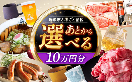 【あとから選べる】 岐阜県瑞浪市ふるさとギフト 10万円分 飛騨牛 瑞浪ボーノポーク ソーセージ 化石 美濃焼 あとから ギフト[AZDD010]